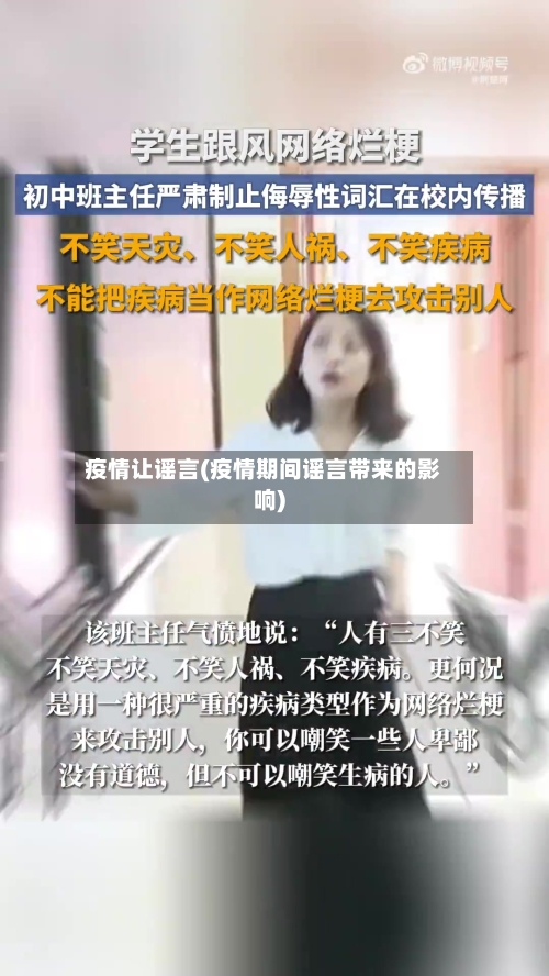 疫情让谣言(疫情期间谣言带来的影响)-第2张图片