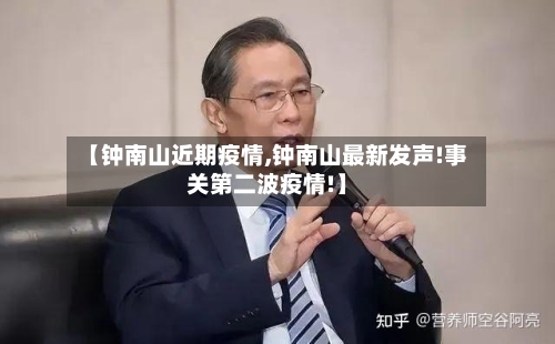 【钟南山近期疫情,钟南山最新发声!事关第二波疫情!】