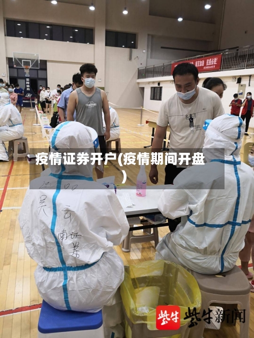 疫情证券开户(疫情期间开盘)-第2张图片