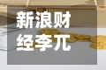 新浪财经李兀：中国企业正在从参与走向共建，从跟随走向引领-第2张图片