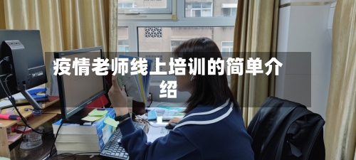 疫情老师线上培训的简单介绍