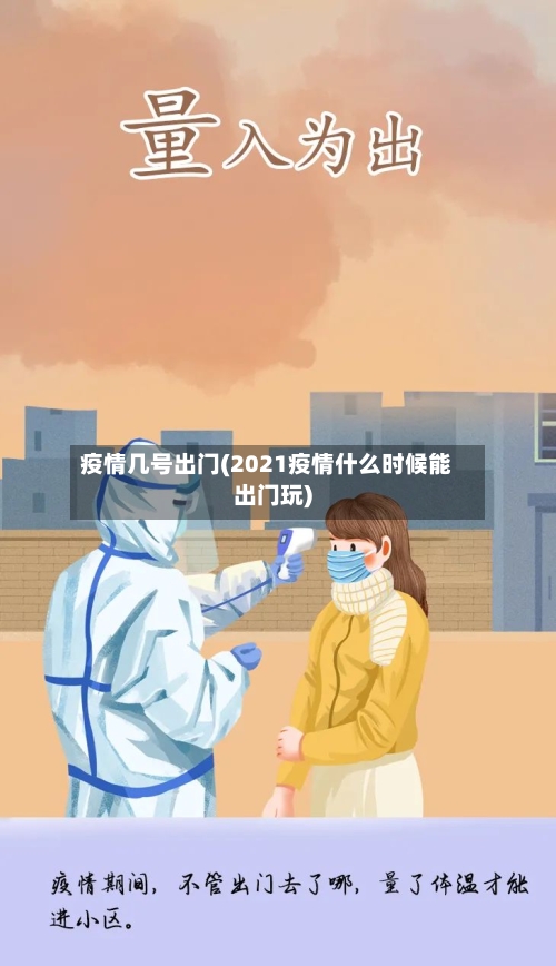 疫情几号出门(2021疫情什么时候能出门玩)-第3张图片