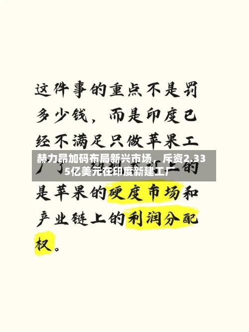 赫力昂加码布局新兴市场，斥资2.335亿美元在印度新建工厂-第2张图片