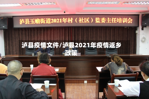 泸县疫情文件/泸县2021年疫情返乡政策